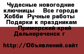 Чудесные новогодние ключницы! - Все города Хобби. Ручные работы » Подарки к праздникам   . Приморский край,Дальнереченск г.